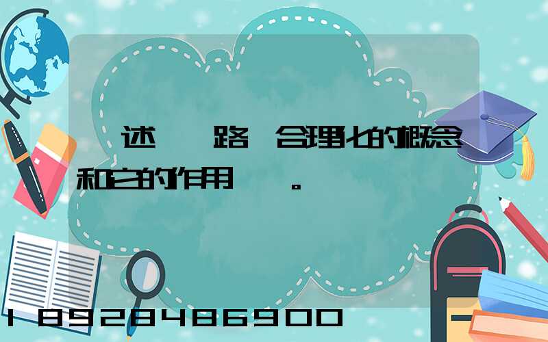 簡述運輸路線合理化的概念和它的作用。